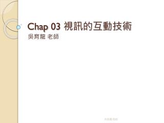 Chap 03 視訊的互動技術