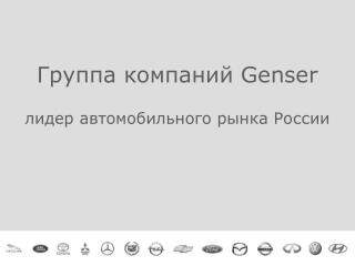 Группа компаний Genser лидер автомобильного рынка России