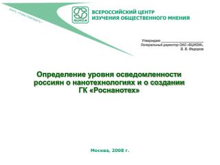 Определение уровня осведомленности россиян о нанотехнологиях и о создании ГК «Роснанотех»