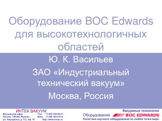 Оборудование BOC Edwards для высокотехнологичных областей