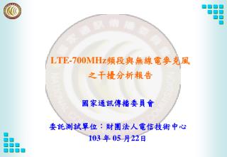 LTE-700MHz 頻段與無線電麥克風 之干擾分析報告