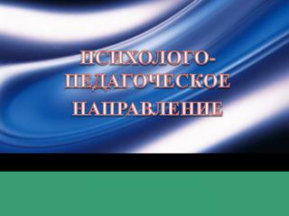 ПСИХОЛОГО-ПЕДАГОЧЕСКОЕ НАПРАВЛЕНИЕ