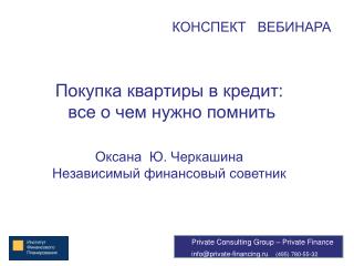 Покупка квартиры в кредит: все о чем нужно помнить Оксана Ю. Черкашина