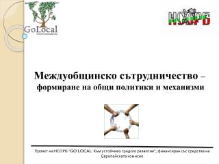 Междуобщинско сътрудничество – формиране на общи политики и механизми