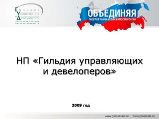 НП «Гильдия управляющих и девелоперов»