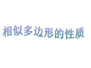 相似多边形的性质