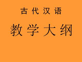 古 代 汉 语