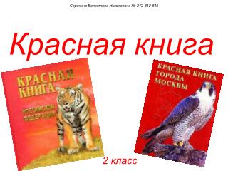 Красная книга 2 класс