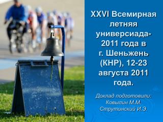 XXVI Всемирная летняя универсиада-2011 года в г. Шеньжень (КНР), 12-23 августа 2011 года.