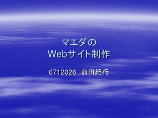 マエダの Web サイト制作