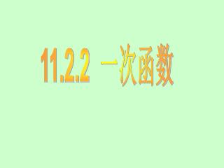 11.2.2 一次函数
