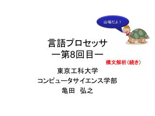 言語プロセッサ ー第 8 回目ー