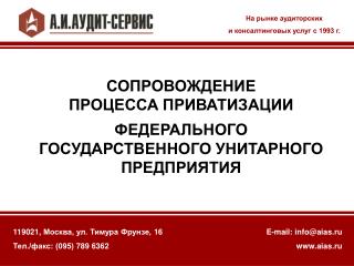 На рынке аудиторских и консалтинговых услуг с 1993 г.