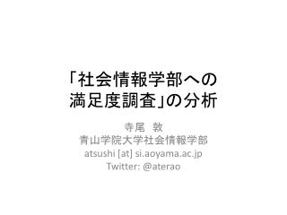 「社会情報学部 へ の 満足度 調査」 の 分析