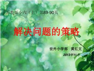 解决问题的策略