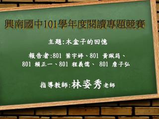 興南國中 101 學年度閱讀專題競賽