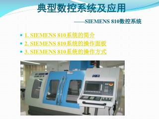 典型数控系统及应用 ——SIEMENS 810 数控系统