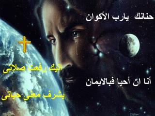 أنا ان أحيا فبالايمان