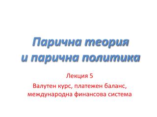 Парична теория и парична политика