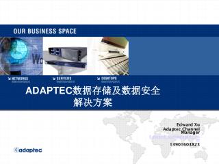 ADAPTEC 数据存储及数据安全解决方案