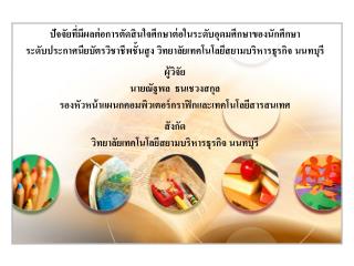 ปัจจัยที่มีผลต่อการตัดสินใจศึกษาต่อในระดับอุดมศึกษาของนักศึกษา