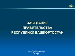 ЗАСЕДАНИЕ ПРАВИТЕЛЬСТВА РЕСПУБЛИКИ БАШКОРТОСТАН