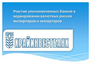 Участие уполномоченных банков в хеджировании валютных рисков экспортеров и импортеров