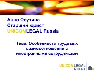 Анна Осутина Старший юрист UNICOM LEGAL Russia