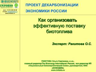 ПРОЕКТ ДЕКАРБОНИЗАЦИИ ЭКОНОМИКИ РОССИИ