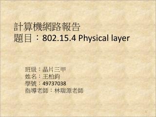 計算機網路報告 題目： 802.15.4 Physical layer