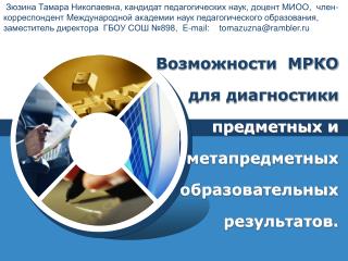 Возможности МРКО для диагностики предметных и метапредметных образовательных результатов.