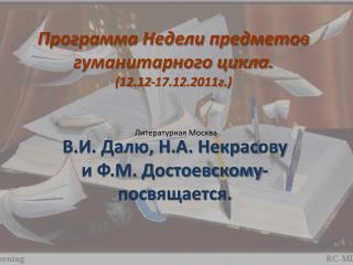 Программа Недели предметов гуманитарного цикла. (12.12-17.12.2011г.)