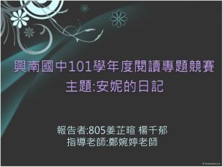 報告者 :805 姜芷暄 楊千郁 指導老師 : 鄭婉婷老師