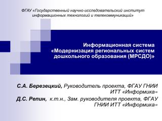 Информационная система «Модернизация региональных систем дошкольного образования (МРСДО)»