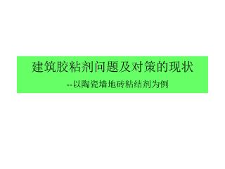 建筑胶粘剂问题及对策的现状 -- 以陶瓷墙地砖粘结剂为例