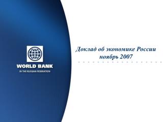 Доклад об экономике России ноябрь 2007