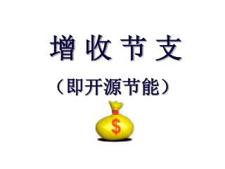 增 收 节 支 （即开源节能）