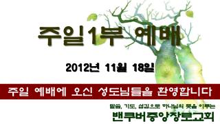 주일 예배에 오신 성도님들을 환영합니다