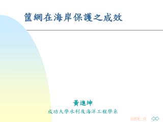 筐網在海岸保護之成效