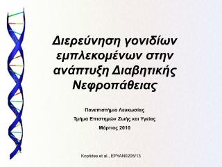 Διερεύνηση γονιδίων εμπλεκομένων στην ανάπτυξη Διαβητικής Νεφροπάθειας Πανεπιστήμιο Λευκωσίας