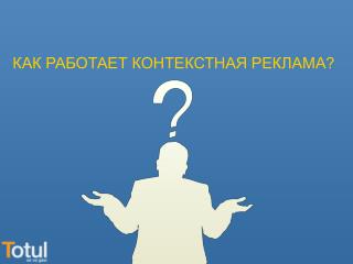 КАК РАБОТАЕТ КОНТЕКСТНАЯ РЕКЛАМА?