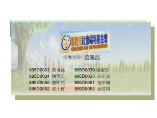 指導老師 : 黃識銘 895D0003 黃俊欽 895D0030 楊淑呈 895D0034 魏再宏 895D0035 許崇真