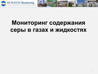 Мониторинг содержания серы в газах и жидкостях