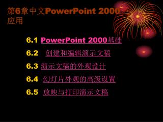 第 6 章中文 PowerPoint 2000 应用