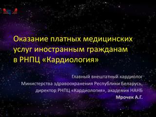 Оказание платных медицинских услуг иностранным гражданам в РНПЦ «Кардиология»