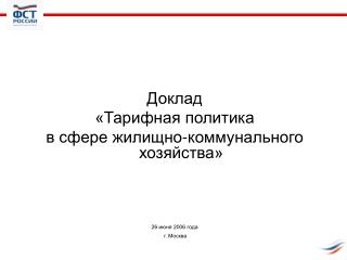 Доклад «Тарифная политика в сфере жилищно-коммунального хозяйства» 26 июня 2006 года г. Москва