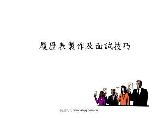 履歷表製作及面試技巧