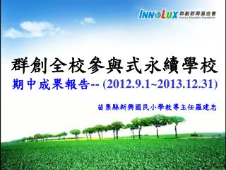 群創全校參與式永續學校 期中成果報告 -- (2012.9.1~2013.12.31)