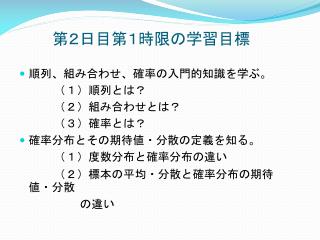 第２日目第１時限の学習目標