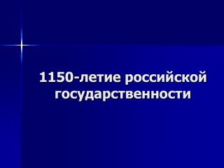 1150- летие российской государственности